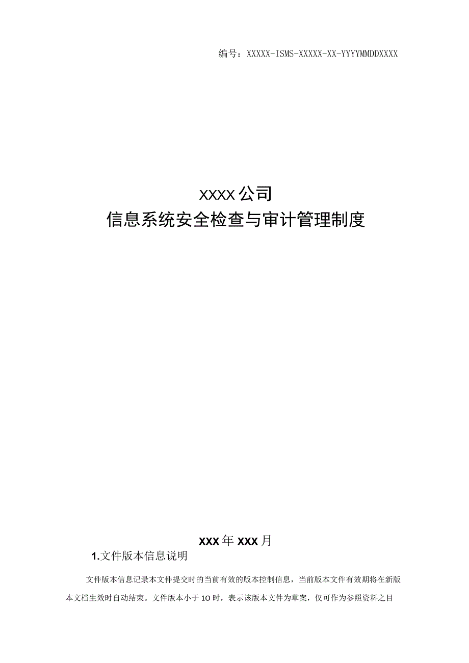 某公司信息系统安全检查与审计管理制度.docx_第1页