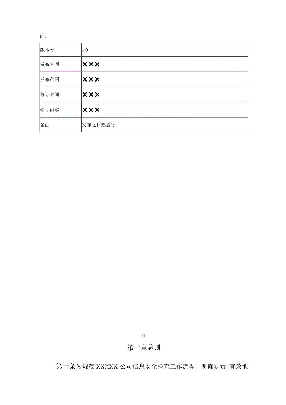 某公司信息系统安全检查与审计管理制度.docx_第2页