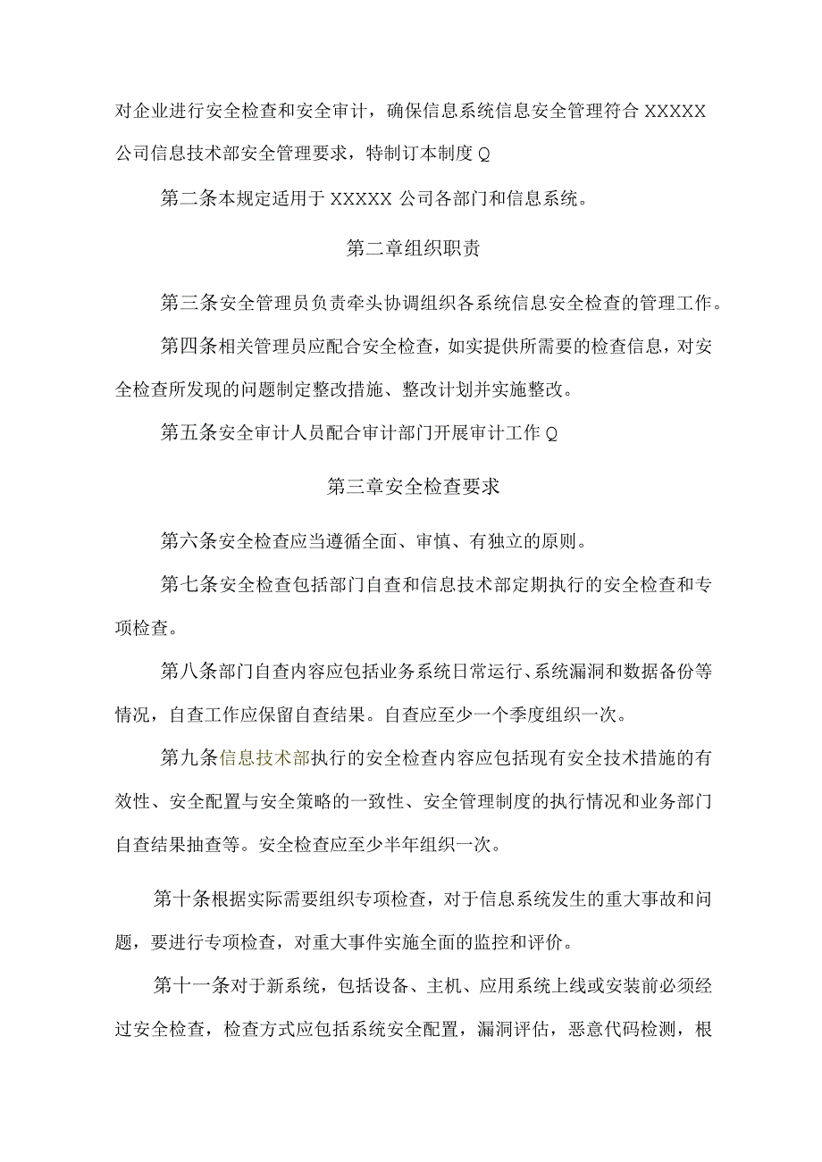 某公司信息系统安全检查与审计管理制度.docx_第3页