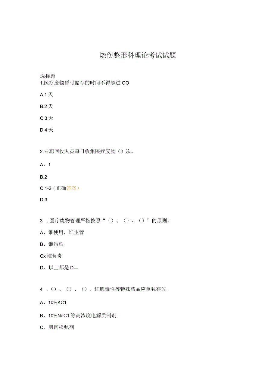 烧伤整形科理论考试试题.docx_第1页