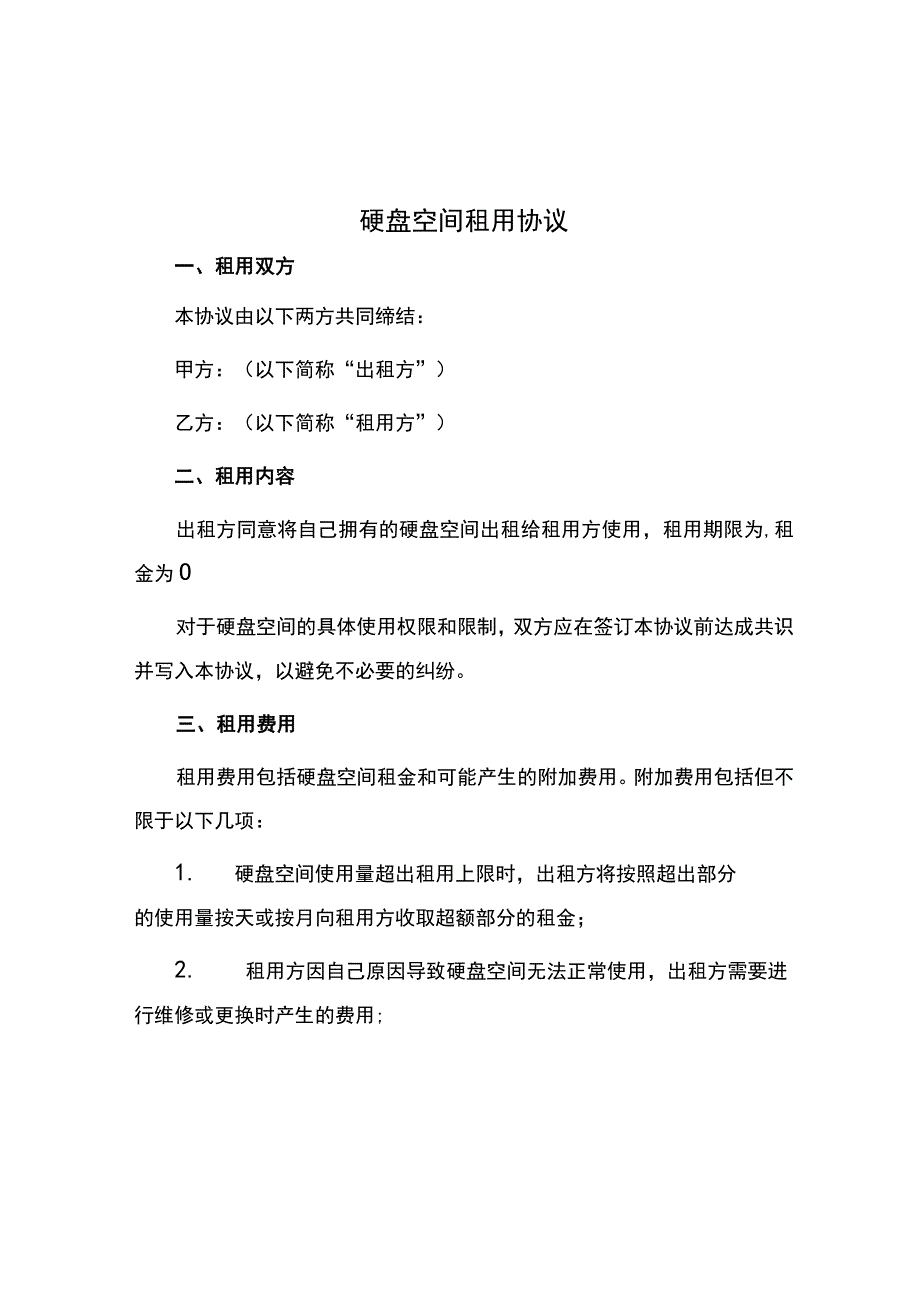 硬盘空间租用协议.docx_第1页