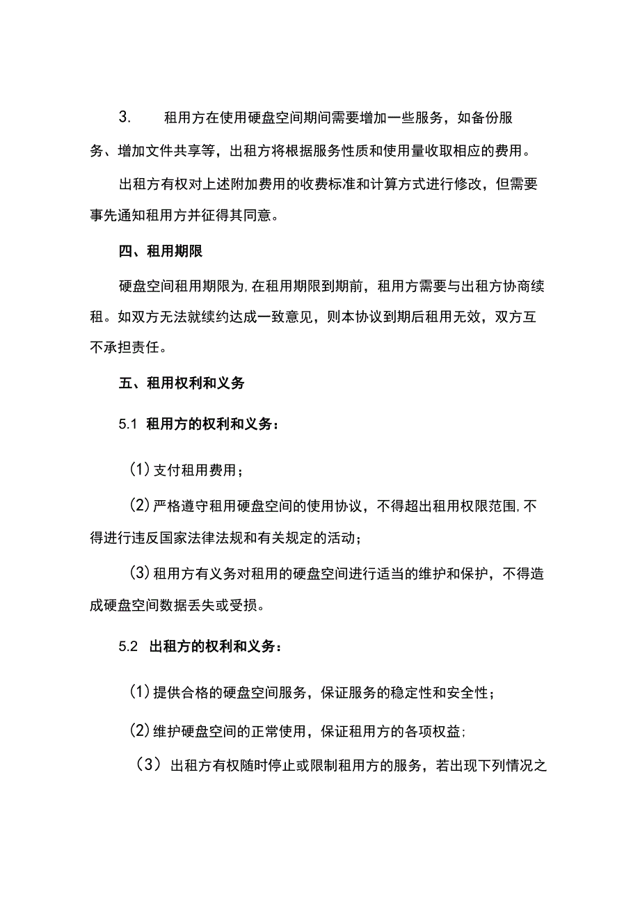 硬盘空间租用协议.docx_第2页