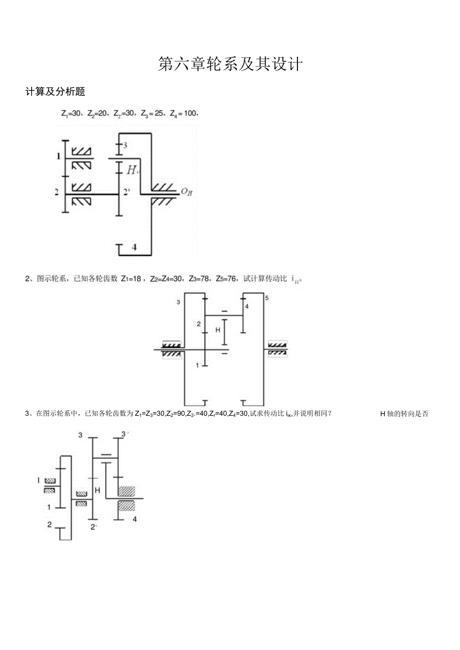 机械原理题目轮系.docx_第1页