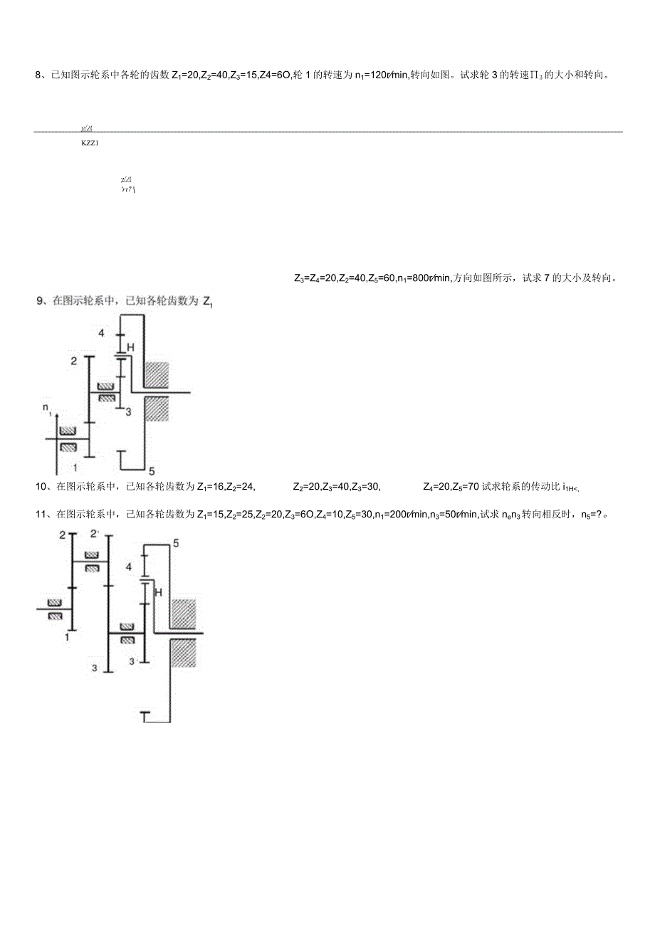 机械原理题目轮系.docx_第3页