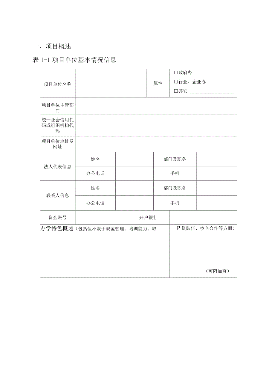 省级高技能人才培训基地建设项目申报表.docx_第3页