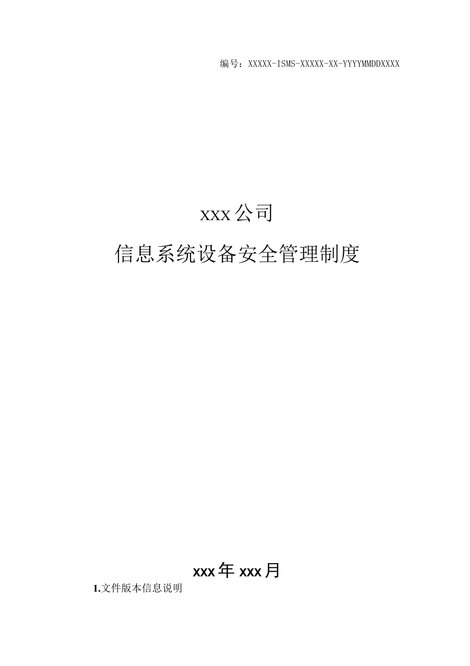 某公司信息系统设备安全管理制度.docx_第1页