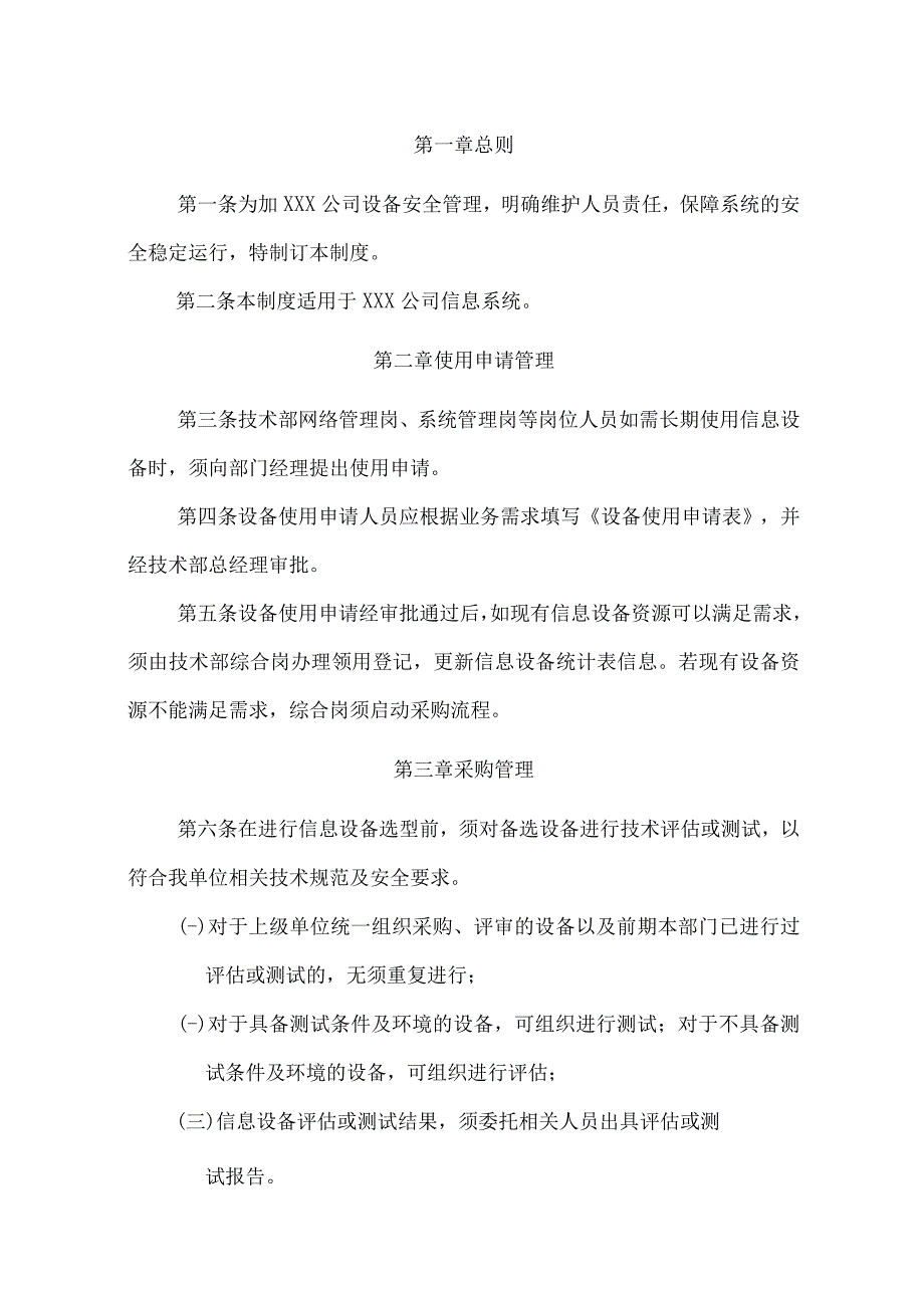 某公司信息系统设备安全管理制度.docx_第3页