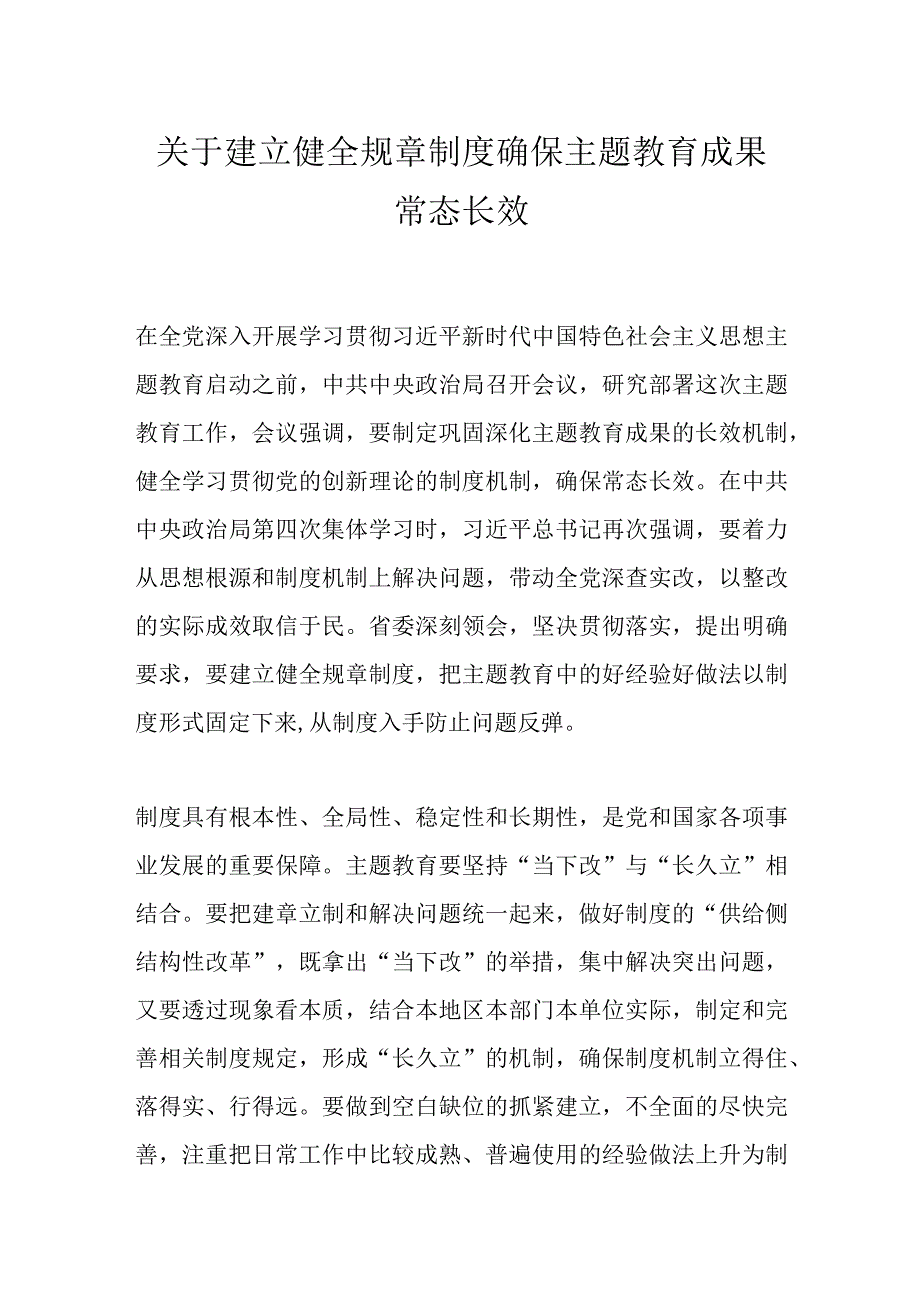 最新文档关于建立健全规章制度确保主题教育成果常态长效.docx_第1页