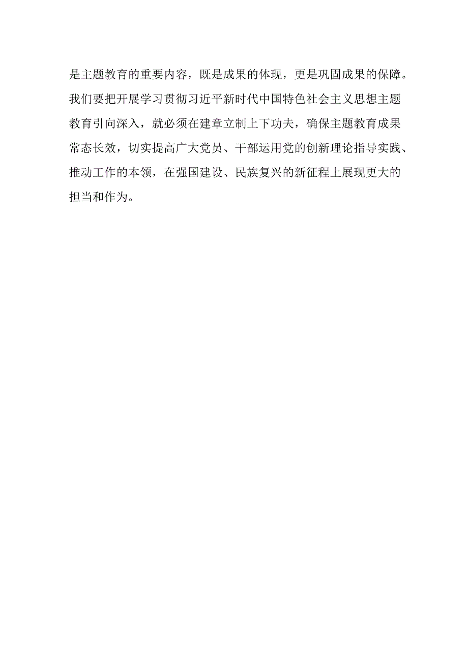 最新文档关于建立健全规章制度确保主题教育成果常态长效.docx_第3页