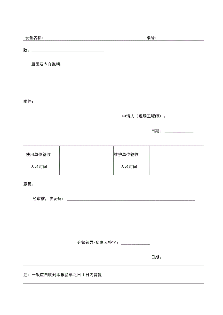 监控系统软硬件维护审批表.docx_第1页