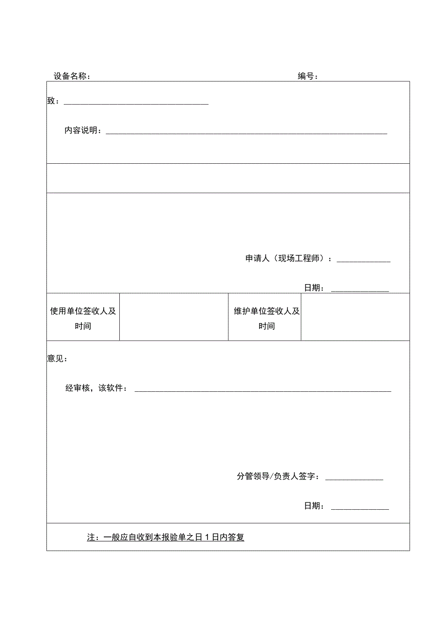 监控系统软硬件维护审批表.docx_第2页