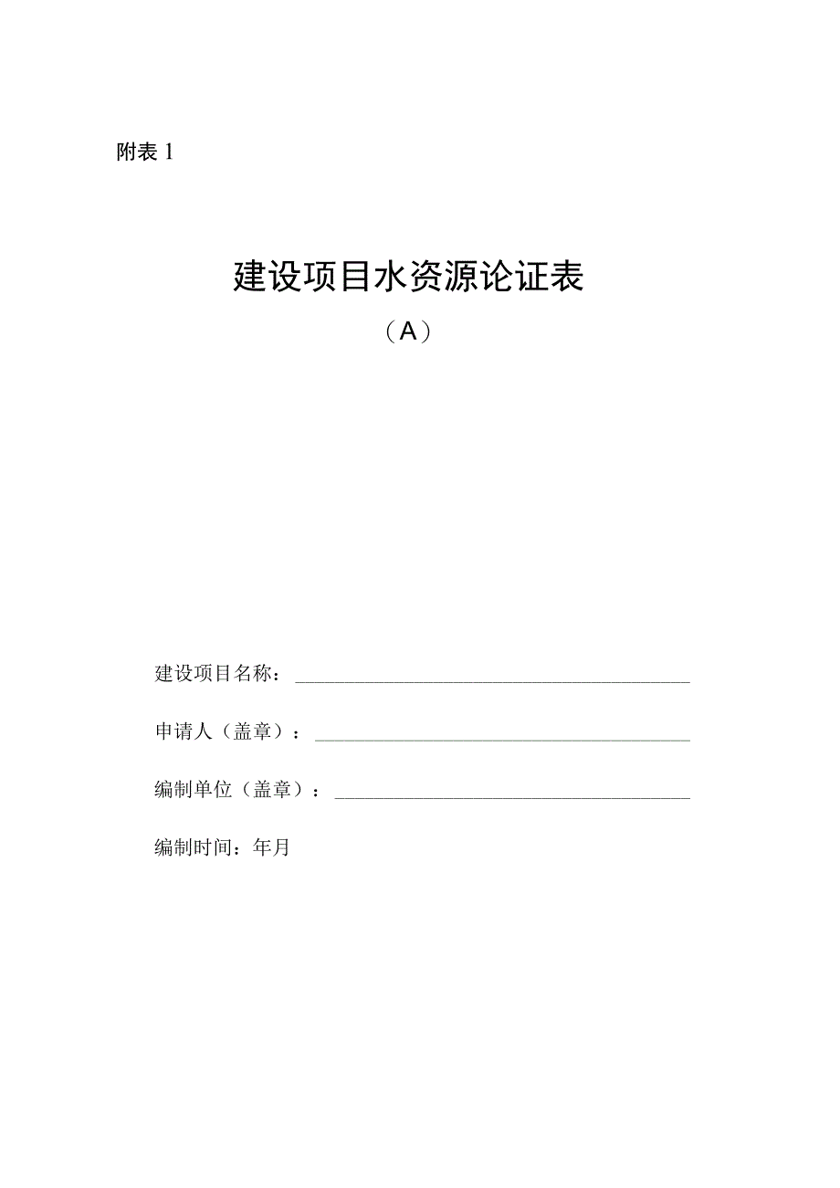 福建建设项目水资源论证表AB2023版.docx_第1页