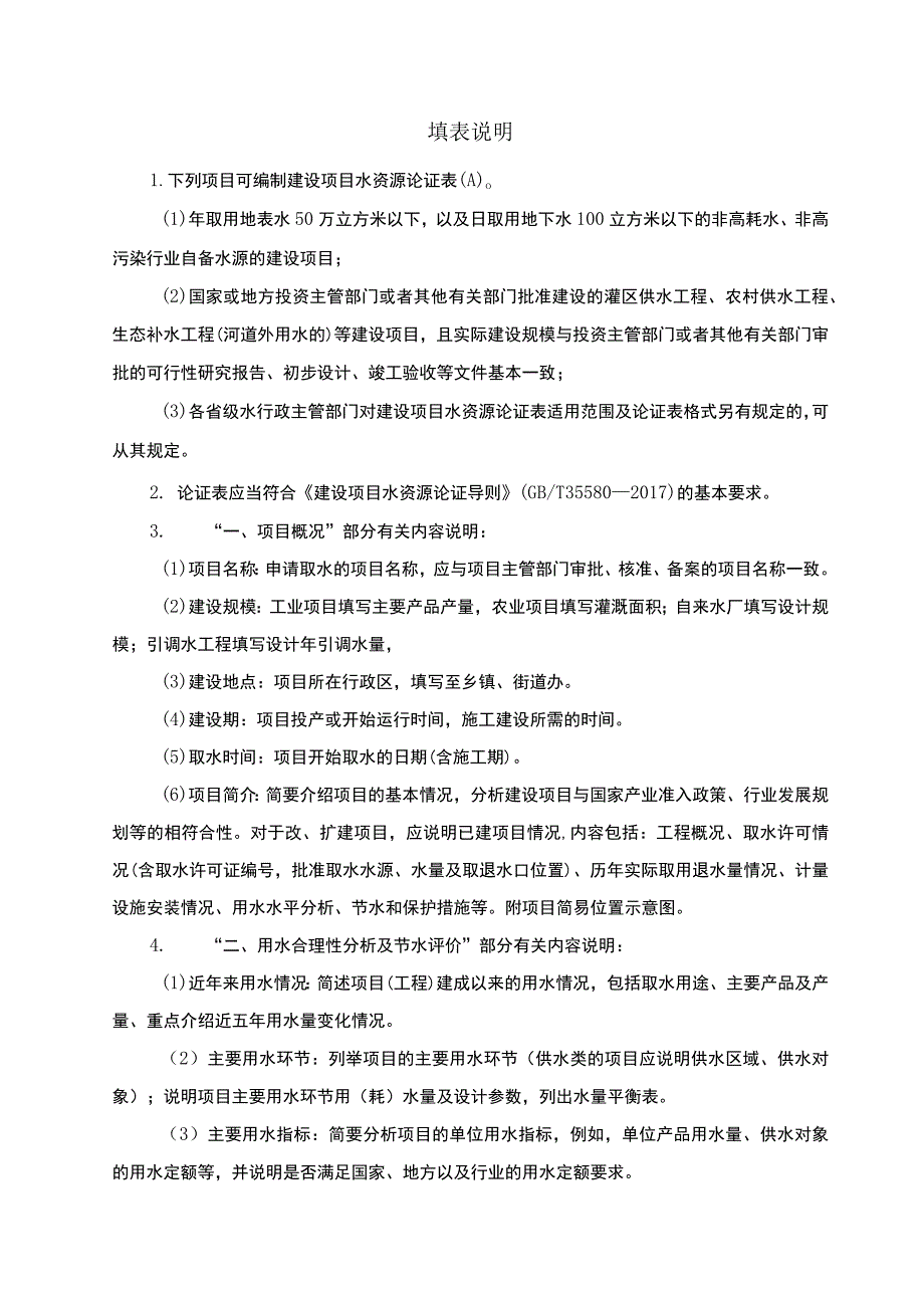 福建建设项目水资源论证表AB2023版.docx_第2页