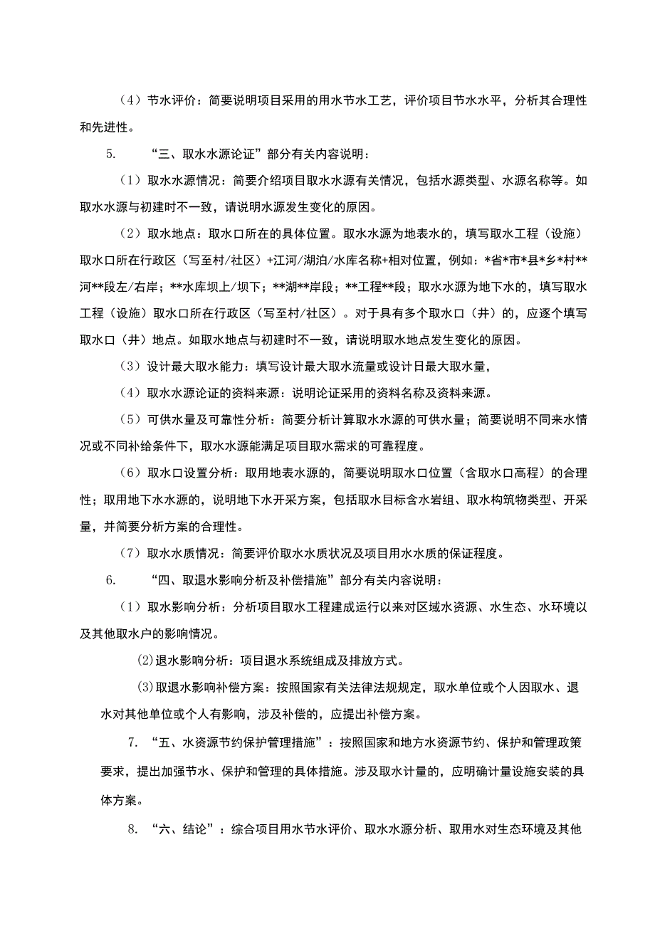 福建建设项目水资源论证表AB2023版.docx_第3页