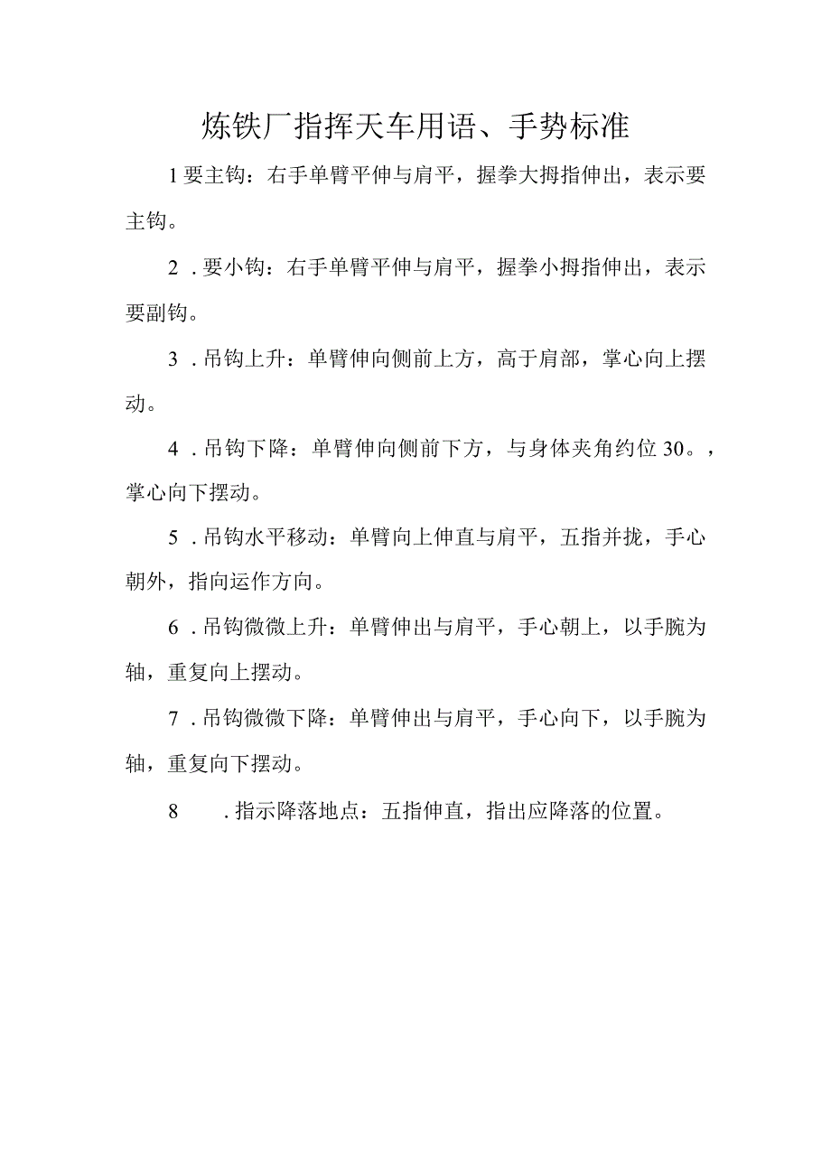 炼铁厂指挥天车用语手势标准.docx_第1页