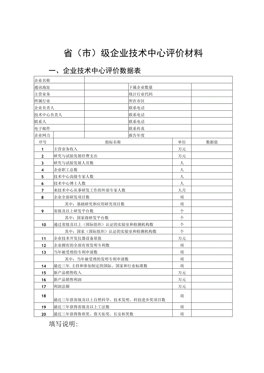 省市级企业技术中心评价材料.docx_第1页