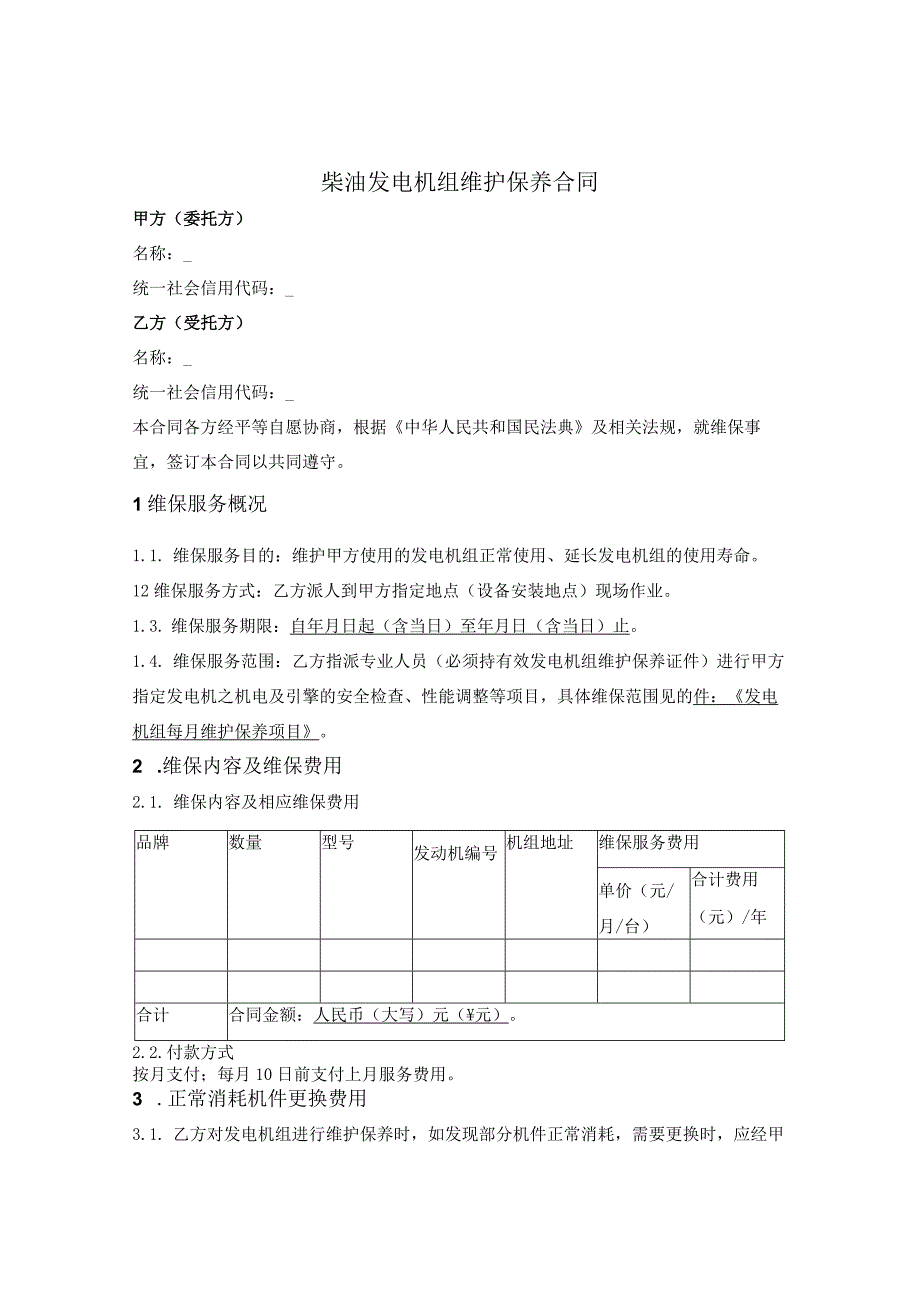 柴油发电机组维护保养合同.docx_第1页