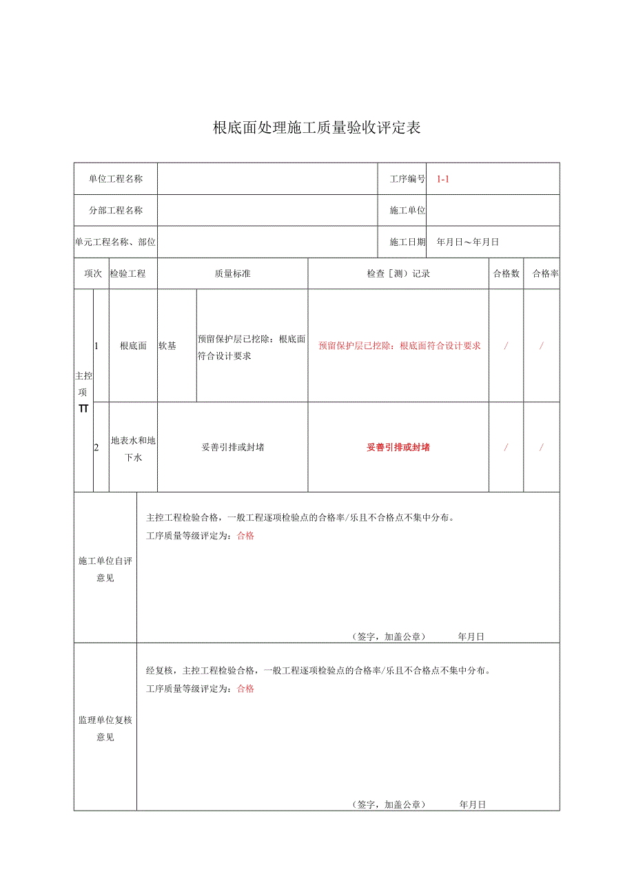 根底面处理施工质量验收评定表2023版.docx_第1页