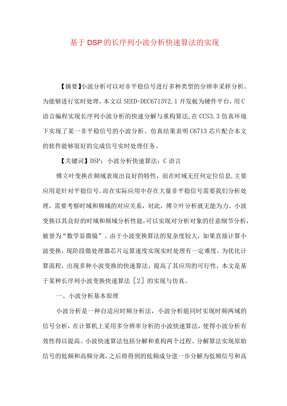 最新文档基于DSP的长序列小波分析快速算法的实现.docx_第1页