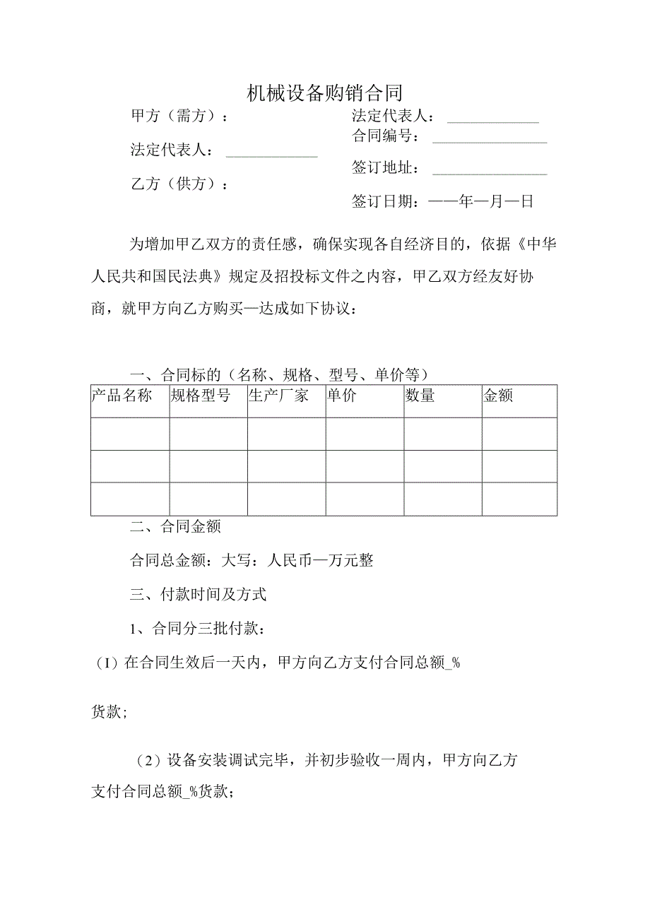 机械设备购销合同.docx_第1页