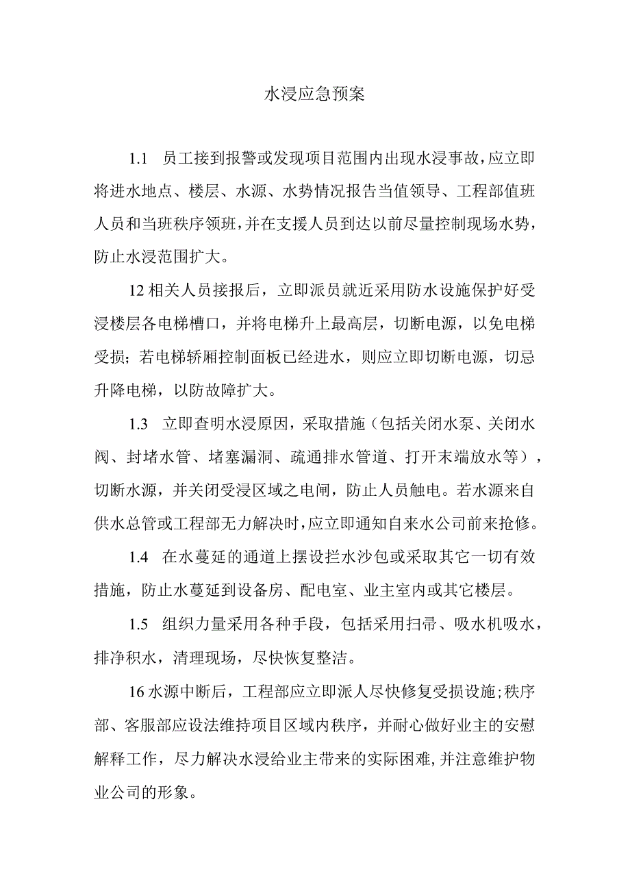 水浸应急预案1.docx_第1页