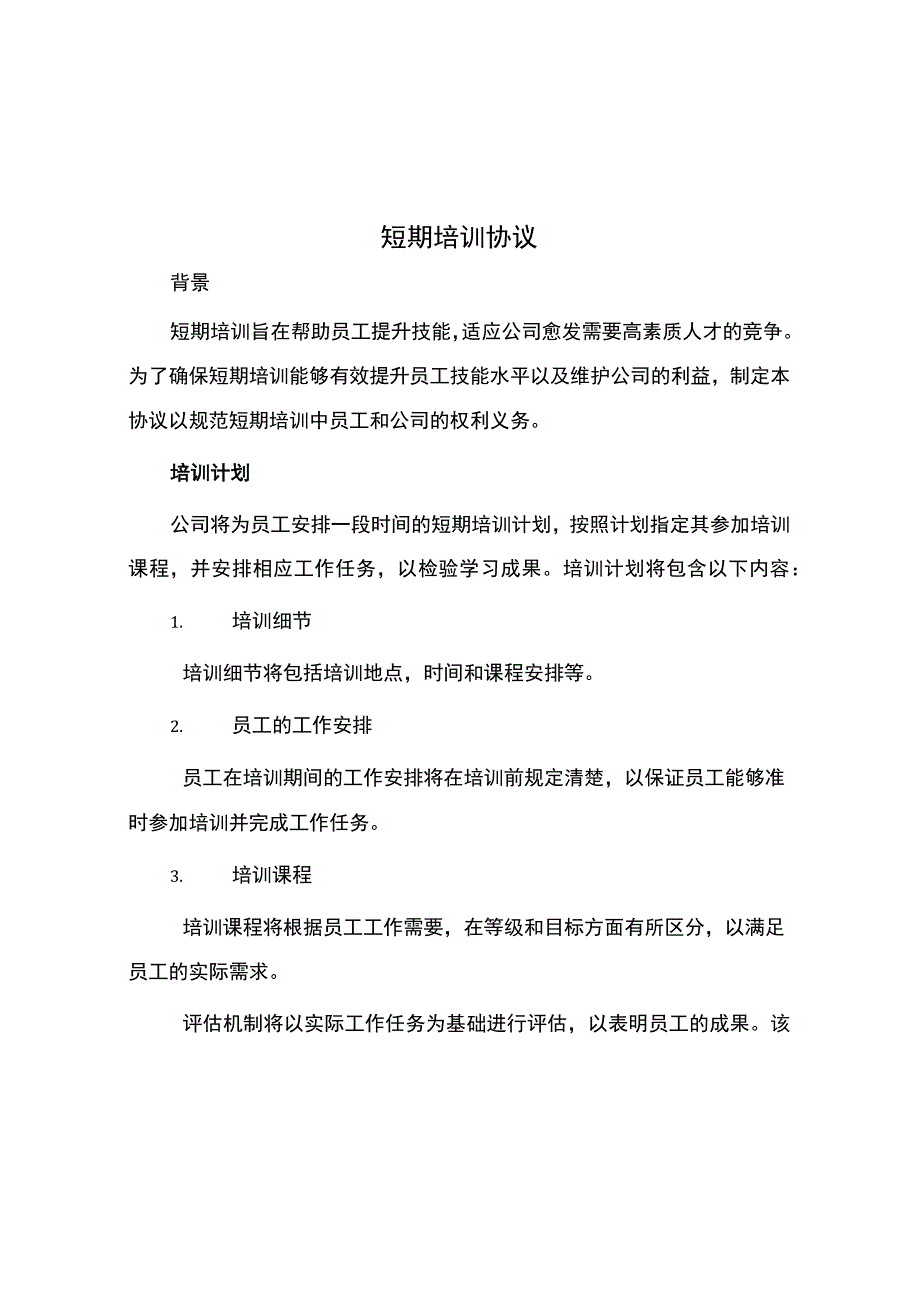 短期培训协议.docx_第1页