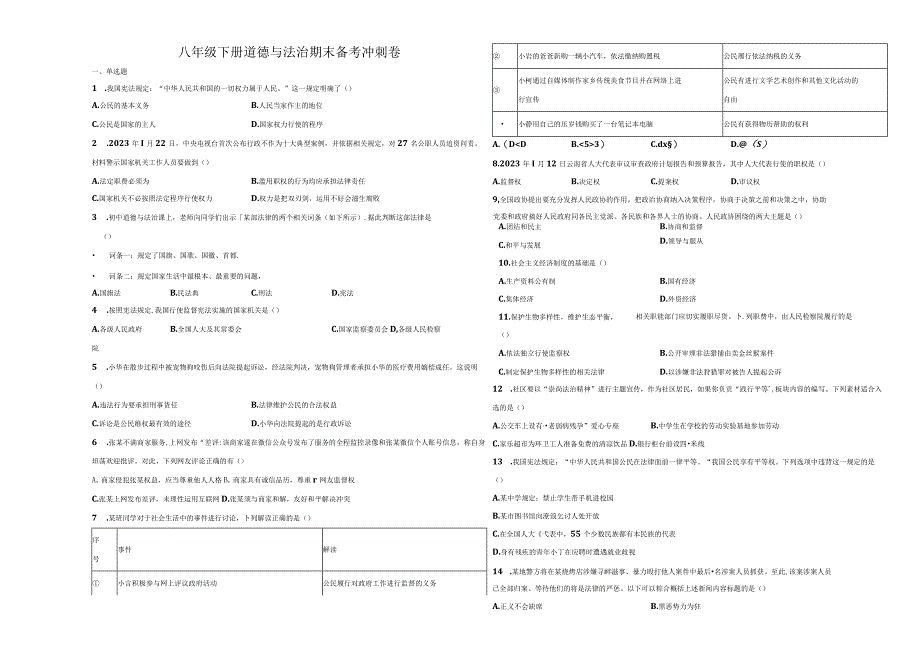 期末全册综合复习卷 部编版道德与法治八年级下册 3.docx_第1页