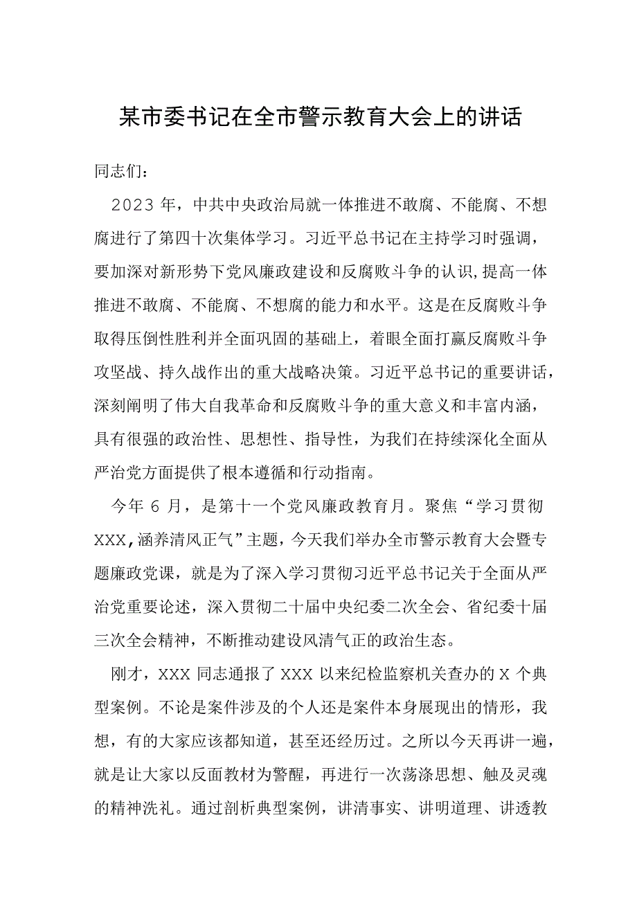 某市委书记在全市警示教育大会上的讲话.docx_第1页