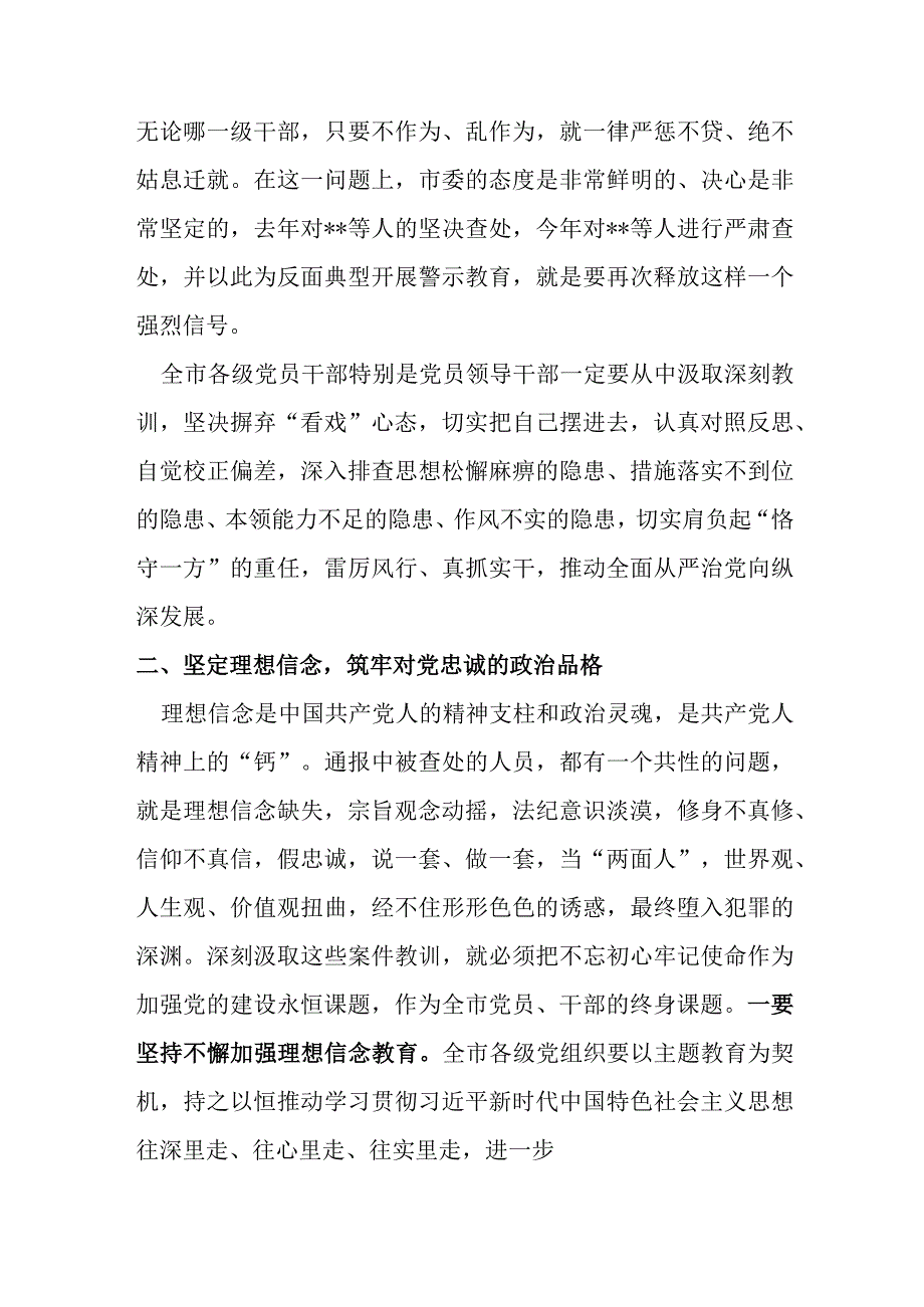 某市委书记在全市警示教育大会上的讲话.docx_第3页