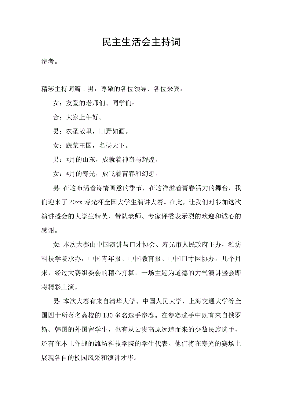 民主生活会主持词.docx_第1页