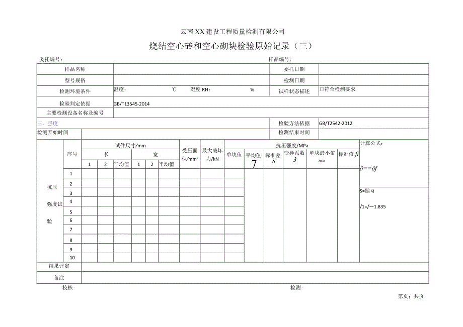 烧结空心砖和空心砌块强度检验原始记录112.docx_第1页