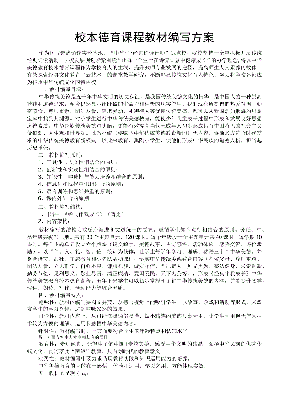 校本德育课程教材编写方案.docx_第1页