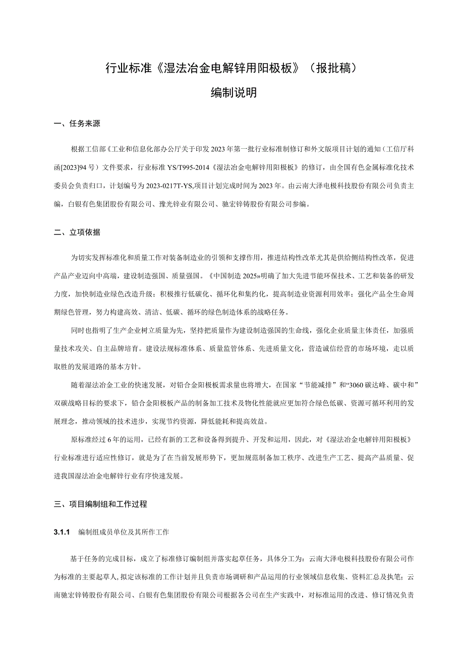 湿法冶金电解锌用阳极板编制说明.docx_第2页