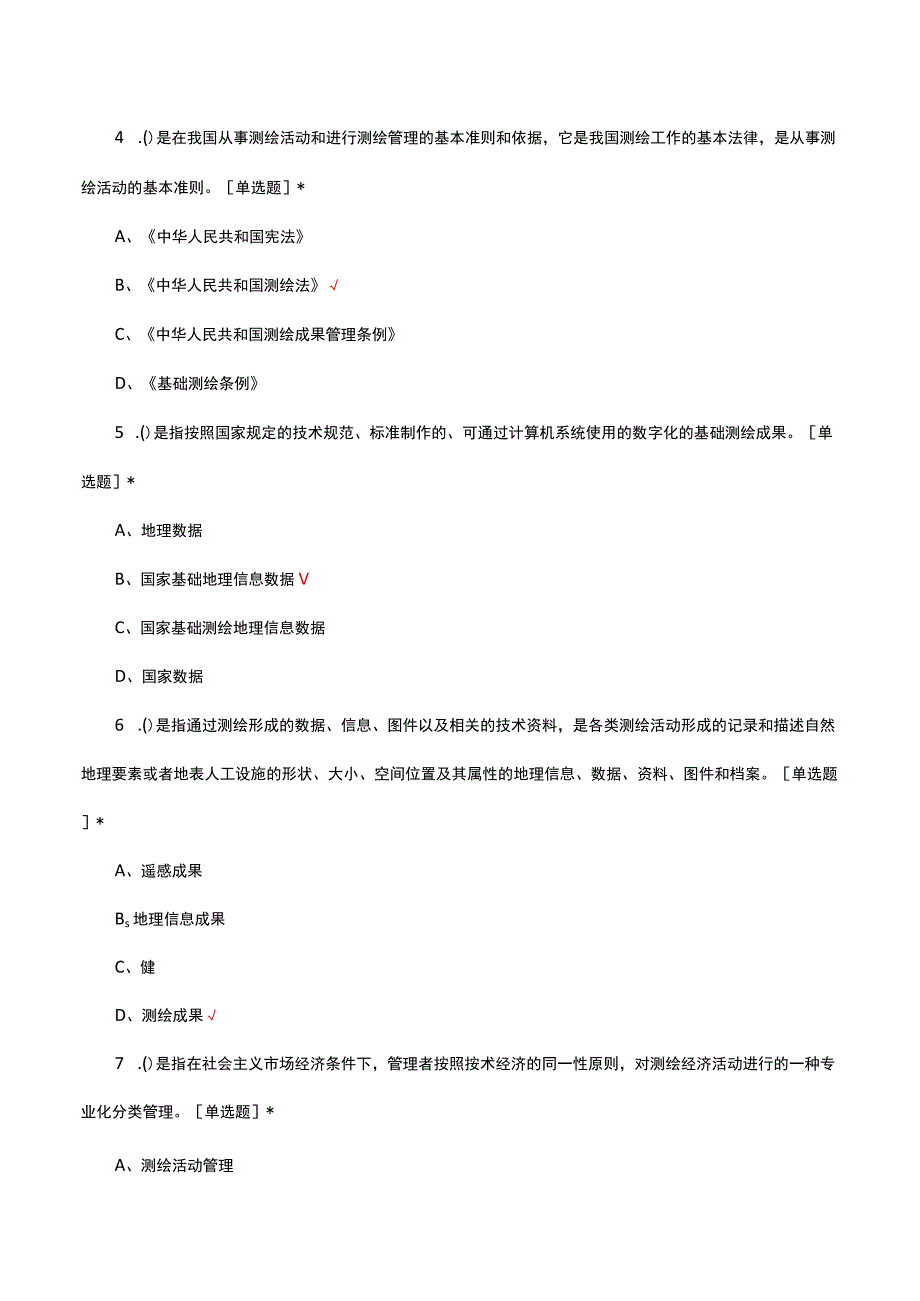 测绘法律法规考核试题及答案.docx_第2页