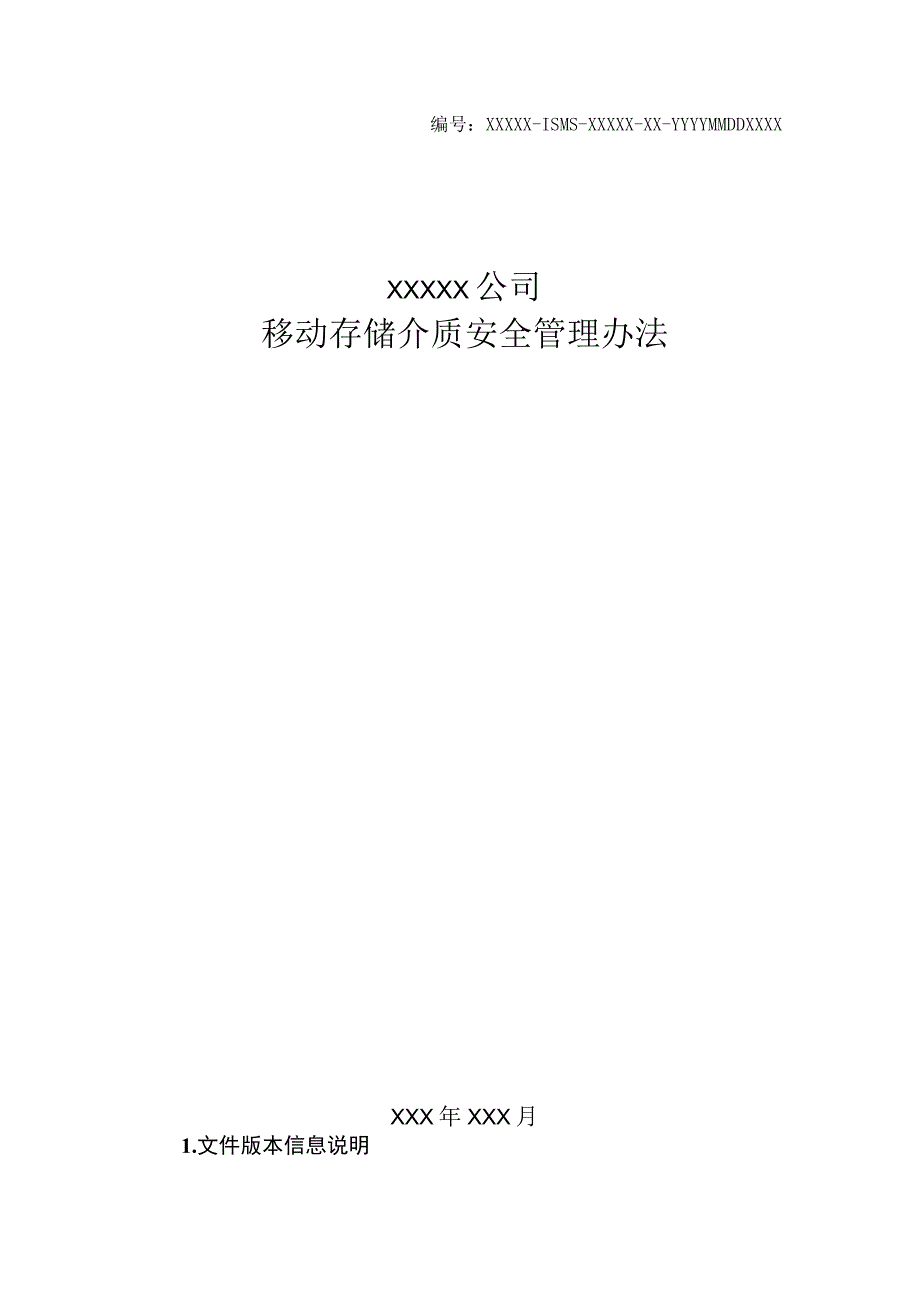 某公司移动存储介质安全管理办法.docx_第1页