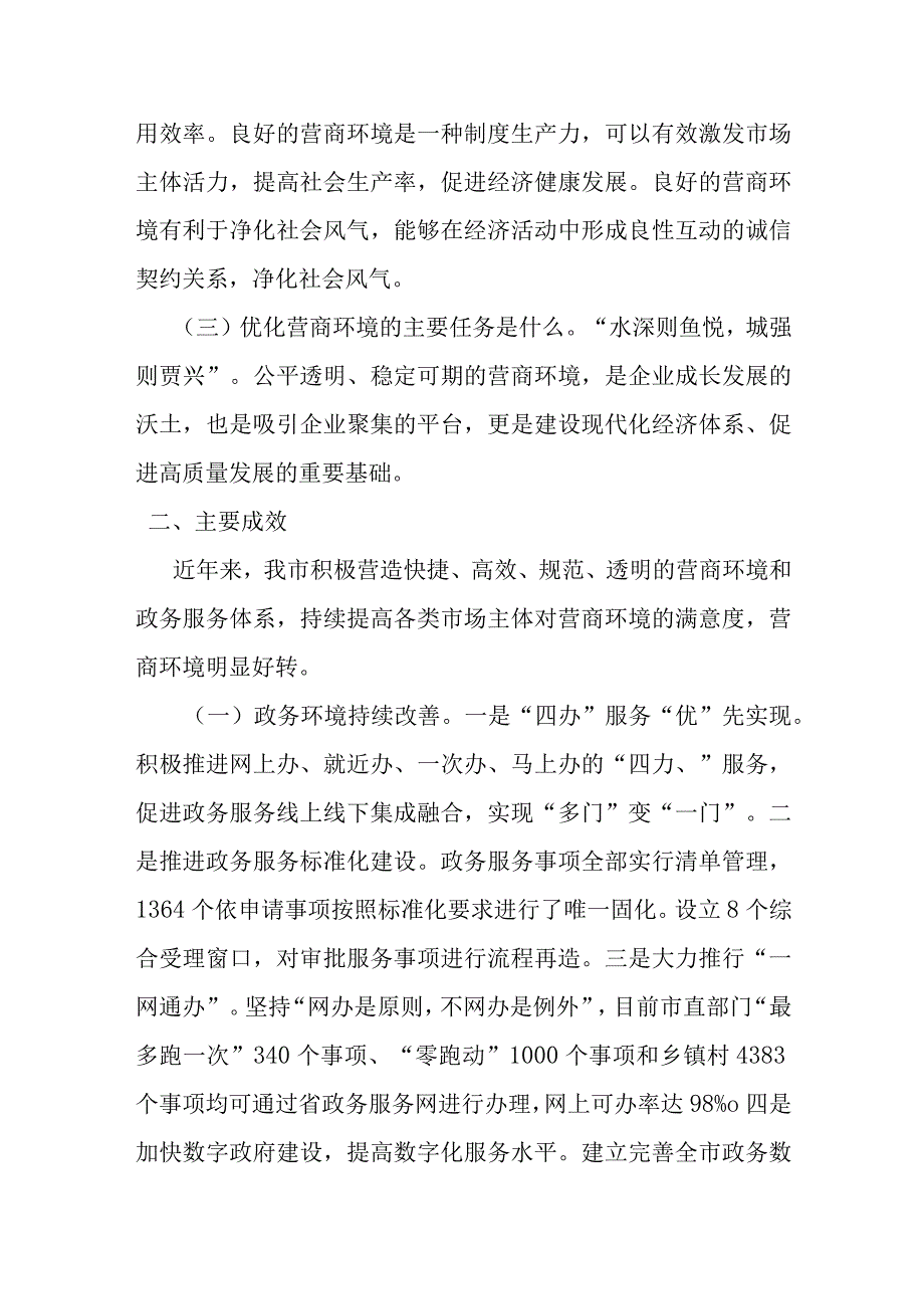 某市关于进一步优化营商环境的调研报告.docx_第2页