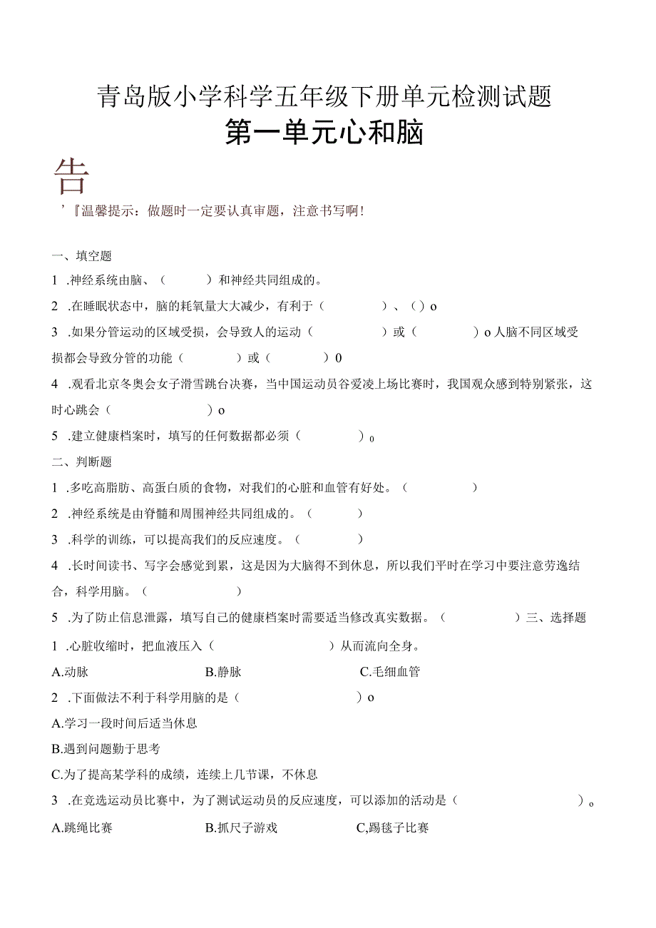 科学青岛版五年级下册2023年新编第一单元 心和脑 单元检测题B卷.docx_第1页