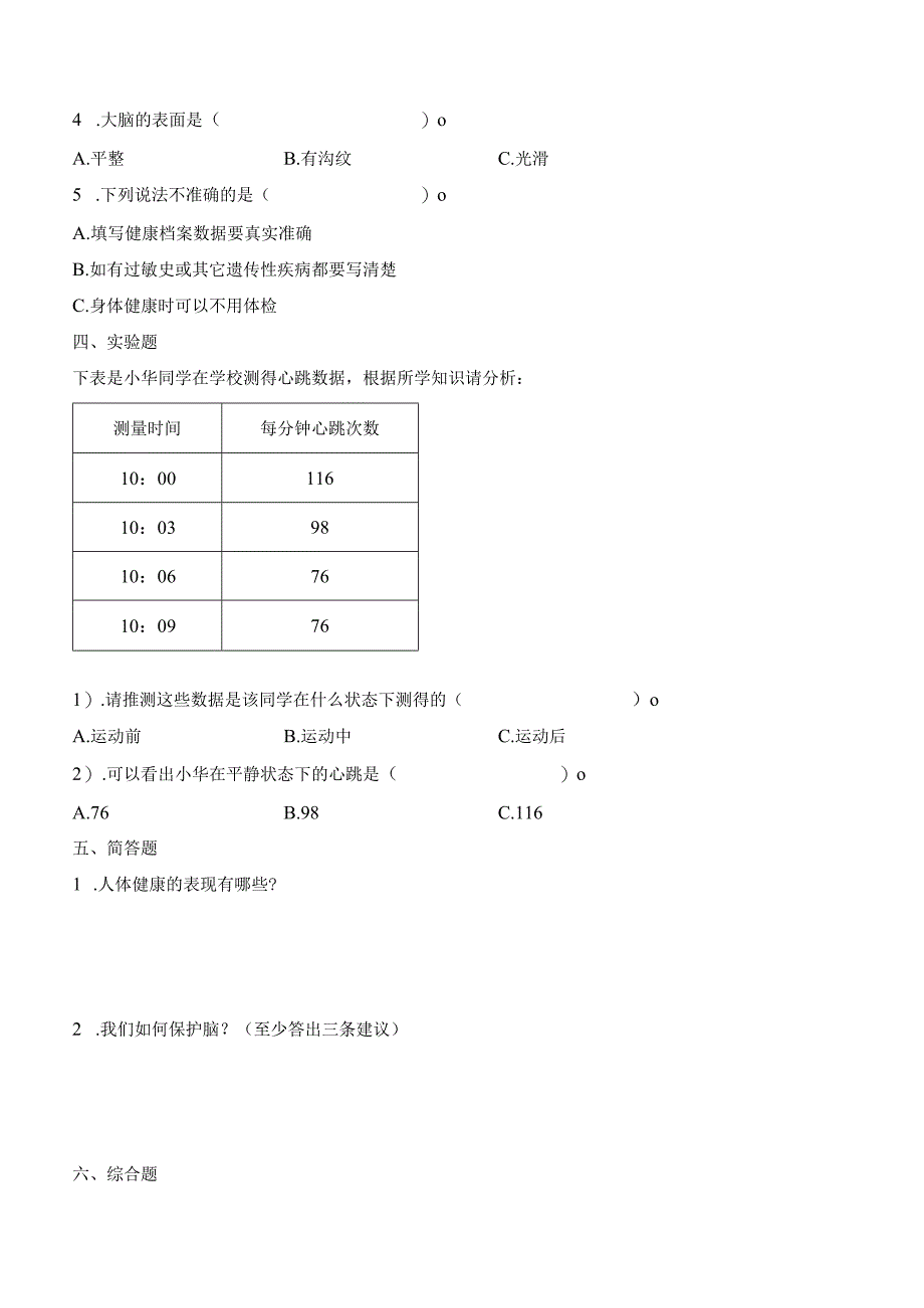 科学青岛版五年级下册2023年新编第一单元 心和脑 单元检测题B卷.docx_第2页