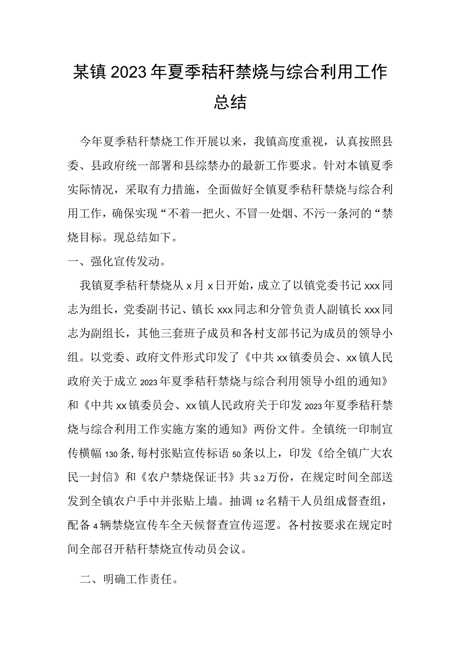 某镇2023年夏季秸秆禁烧与综合利用工作总结.docx_第1页