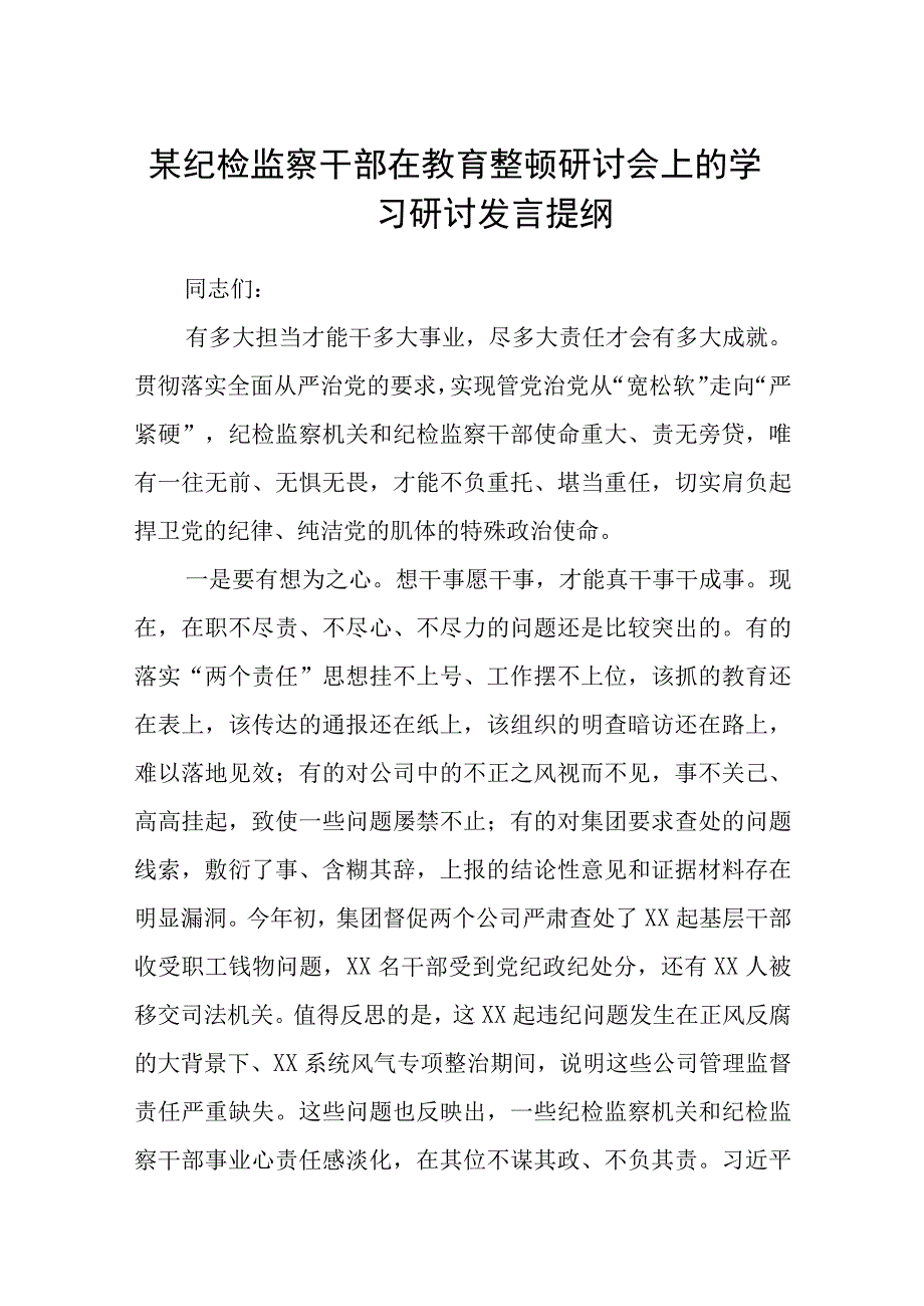 某纪检监察干部在教育整顿研讨会上的学习研讨发言提纲八篇精选供参考.docx_第1页