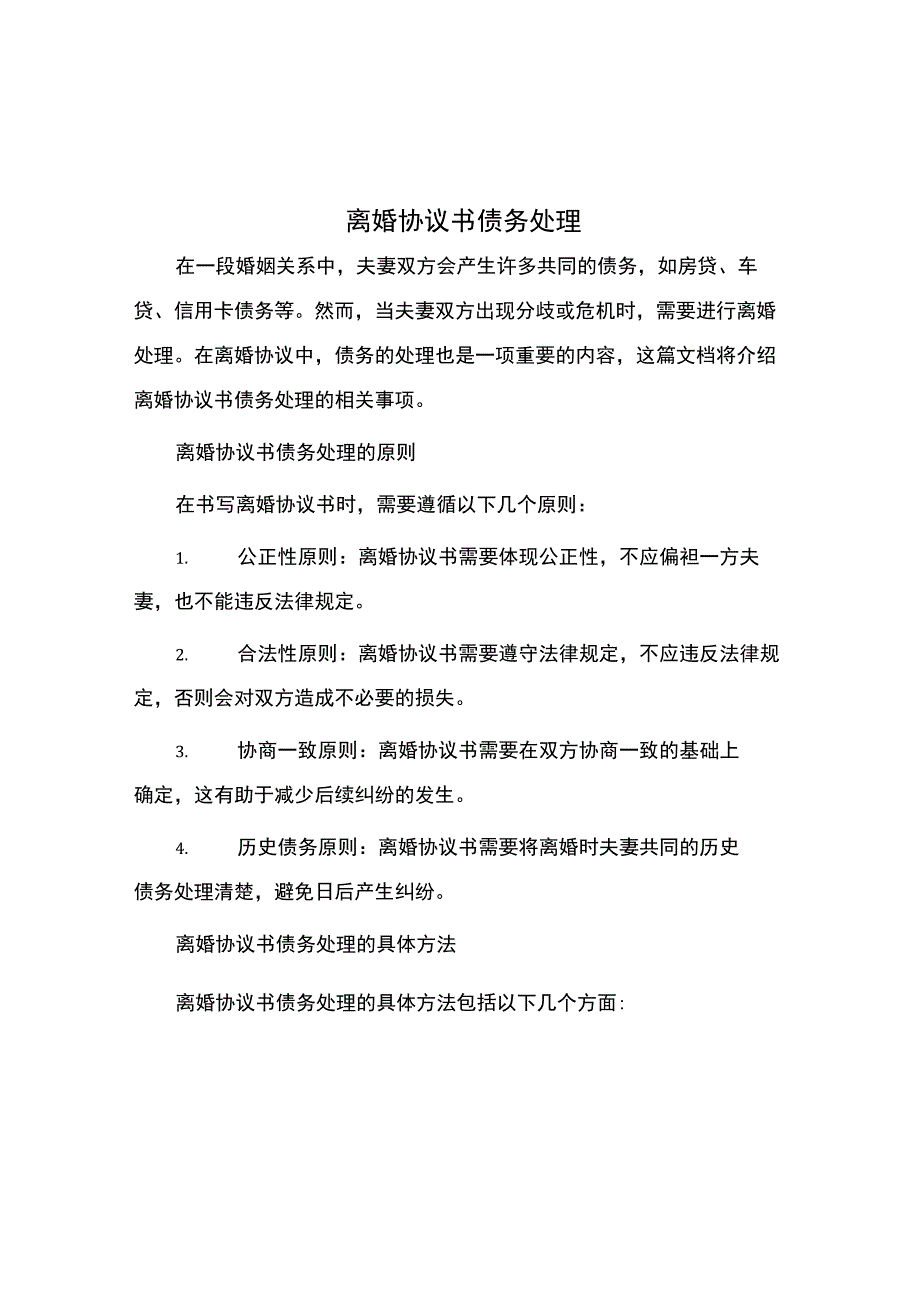 离婚协议书债务处理.docx_第1页