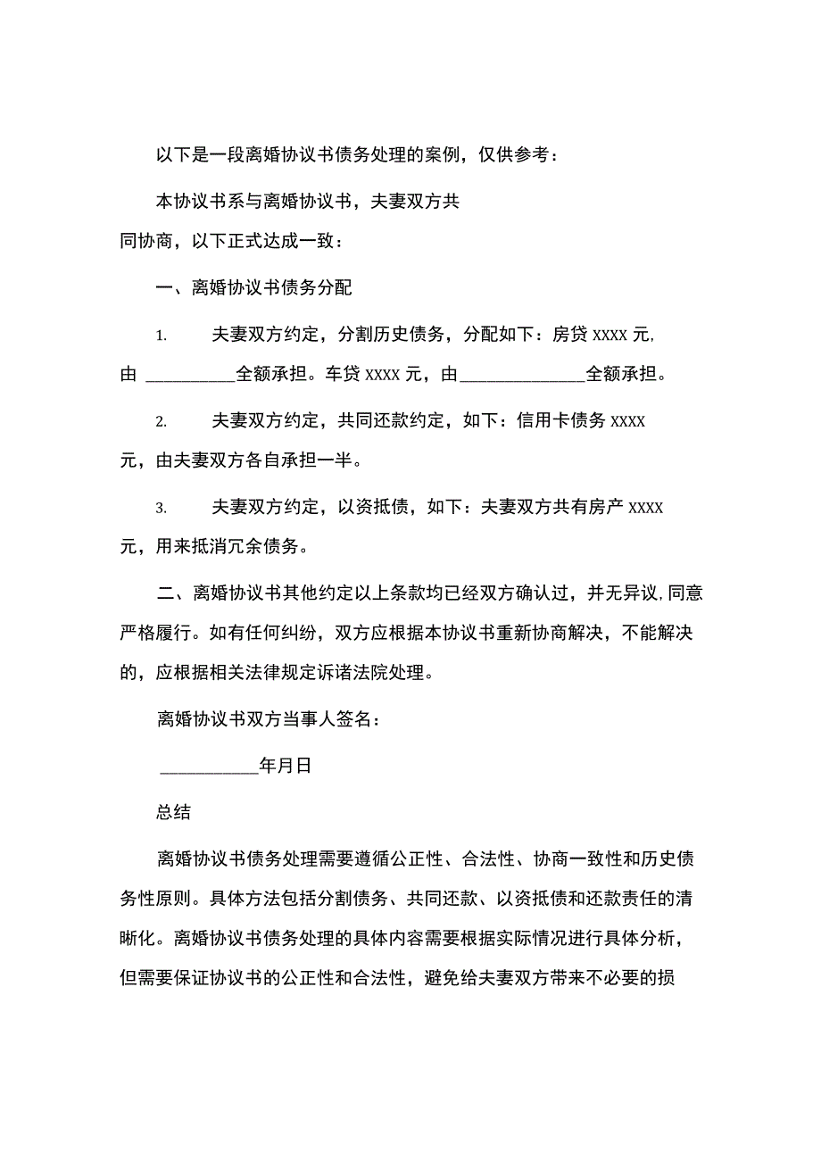 离婚协议书债务处理.docx_第3页