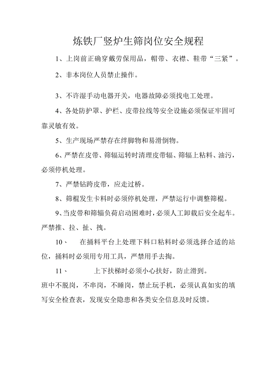 炼铁厂竖炉生筛岗位安全规程.docx_第1页