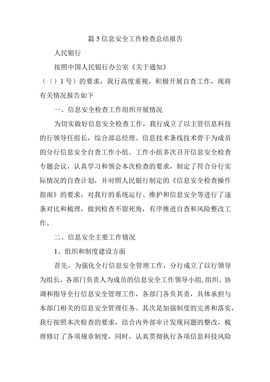 篇5信息安全工作检查总结报告.docx_第1页