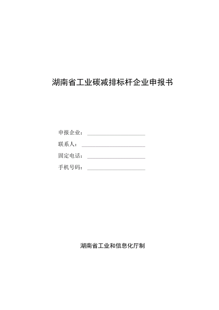 湖南省工业碳减排标杆企业认定指标体系申报书.docx_第3页