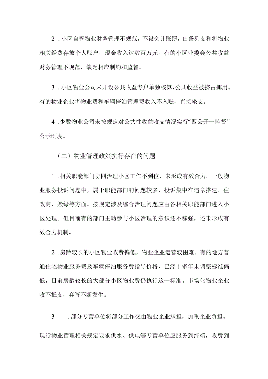 物业管理常见问题及解决措施.docx_第2页