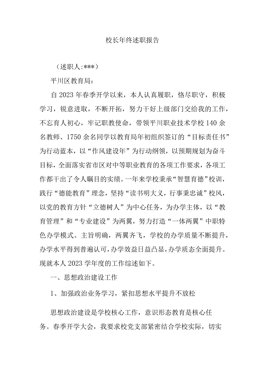 校长年终述职报告.docx_第1页