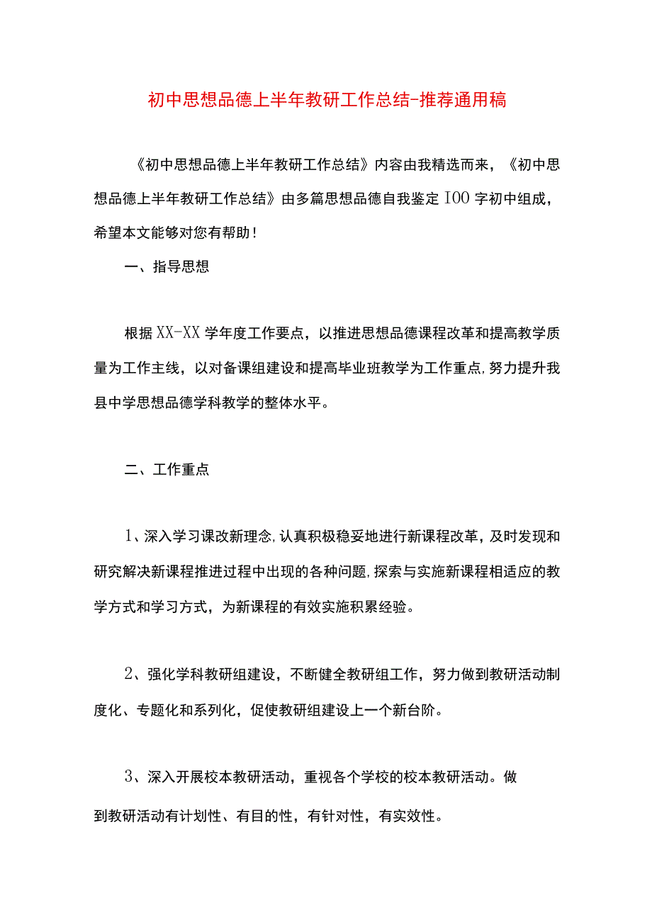 最新文档初中思想品德上半年教研工作总结.docx_第1页