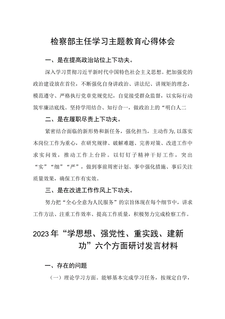 检察部主任学习主题教育心得体会3篇范本.docx_第1页