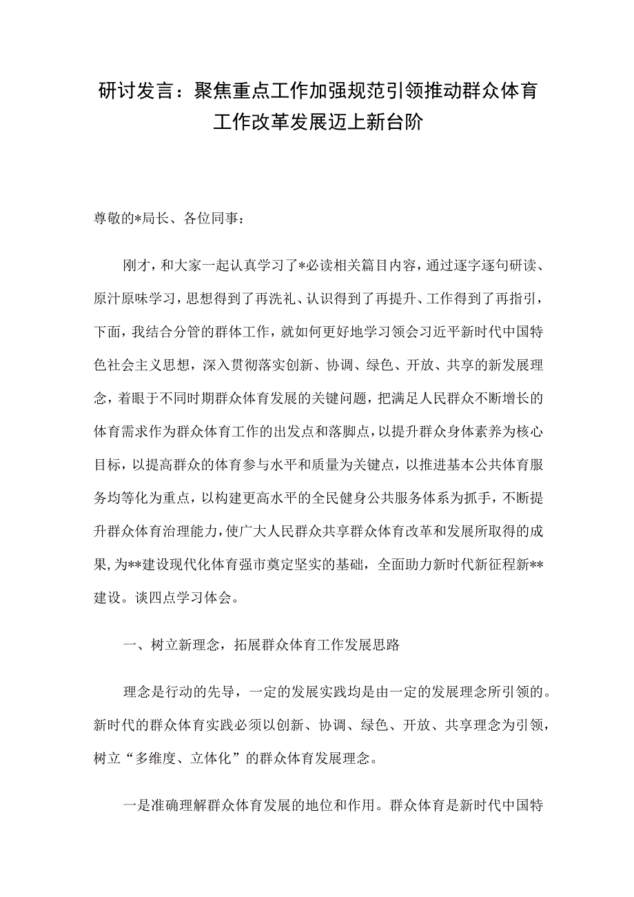 研讨发言：聚焦重点工作加强规范引领推动群众体育工作改革发展迈上新台阶.docx_第1页